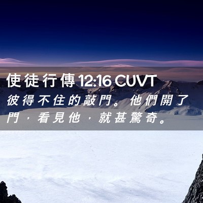 Picture 02 - 使 徒 行 傳 12:16 CUVT - 彼 得 不 住 的 敲 門 。 他 們 開 了 - Bible Verse Picture
