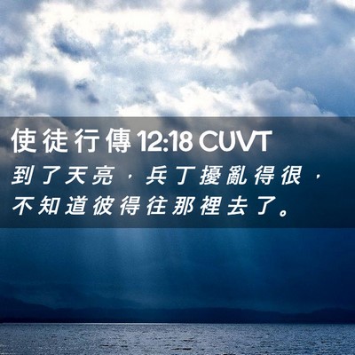 Picture 02 - 使 徒 行 傳 12:18 CUVT - 到 了 天 亮 ， 兵 丁 擾 亂 得 很 ， - Bible Verse Picture