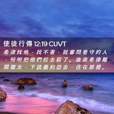 Picture 02 - 使 徒 行 傳 12:19 CUVT - 希 律 找 他 ， 找 不 著 ， 就 審 問 - Bible Verse Picture