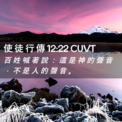 Picture 02 - 使 徒 行 傳 12:22 CUVT - 百 姓 喊 著 說 ： 這 是 神 的 聲 音 - Bible Verse Picture