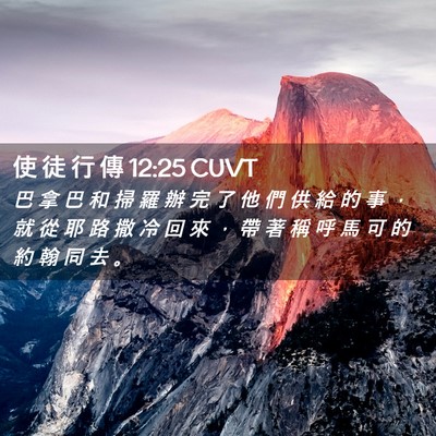 Picture 02 - 使 徒 行 傳 12:25 CUVT - 巴 拿 巴 和 掃 羅 辦 完 了 他 們 供 - Bible Verse Picture