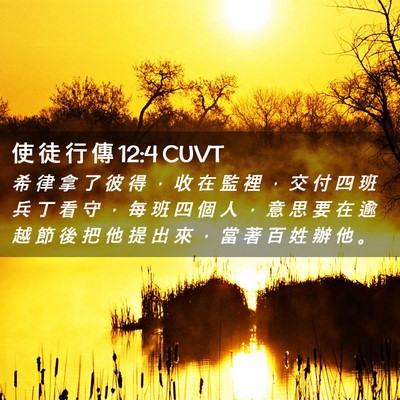 Picture 02 - 使 徒 行 傳 12:4 CUVT - 希 律 拿 了 彼 得 ， 收 在 監 裡 ， - Bible Verse Picture