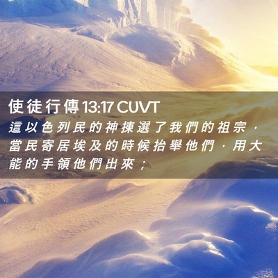 Picture 02 - 使 徒 行 傳 13:17 CUVT - 這 以 色 列 民 的 神 揀 選 了 我 們 - Bible Verse Picture