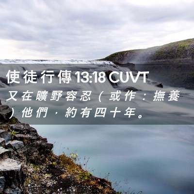 Picture 02 - 使 徒 行 傳 13:18 CUVT - 又 在 曠 野 容 忍 （ 或 作 ： 撫 養 - Bible Verse Picture