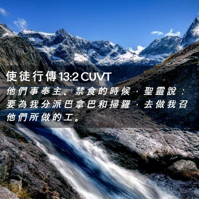 Picture 02 - 使 徒 行 傳 13:2 CUVT - 他 們 事 奉 主 、 禁 食 的 時 候 ， - Bible Verse Picture