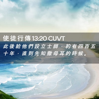 Picture 02 - 使 徒 行 傳 13:20 CUVT - 此 後 給 他 們 設 立 士 師 ， 約 有 - Bible Verse Picture