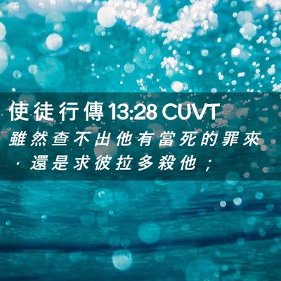 Picture 02 - 使 徒 行 傳 13:28 CUVT - 雖 然 查 不 出 他 有 當 死 的 罪 來 - Bible Verse Picture