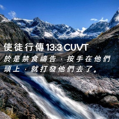 Picture 02 - 使 徒 行 傳 13:3 CUVT - 於 是 禁 食 禱 告 ， 按 手 在 他 們 - Bible Verse Picture