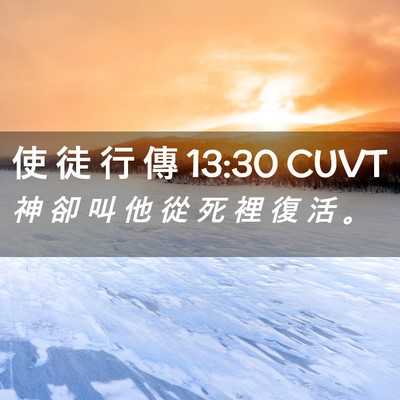 Picture 02 - 使 徒 行 傳 13:30 CUVT - 神 卻 叫 他 從 死 裡 復 活 - Bible Verse Picture