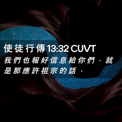 Picture 02 - 使 徒 行 傳 13:32 CUVT - 我 們 也 報 好 信 息 給 你 們 ， 就 - Bible Verse Picture