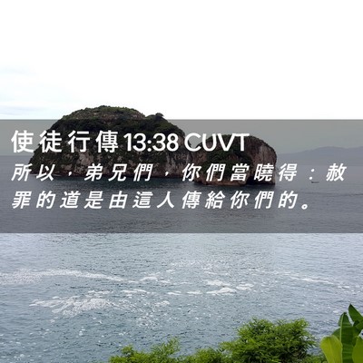 Picture 02 - 使 徒 行 傳 13:38 CUVT - 所 以 ， 弟 兄 們 ， 你 們 當 曉 得 - Bible Verse Picture