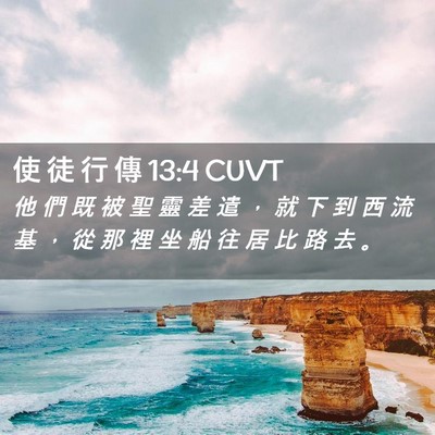 Picture 02 - 使 徒 行 傳 13:4 CUVT - 他 們 既 被 聖 靈 差 遣 ， 就 下 到 - Bible Verse Picture