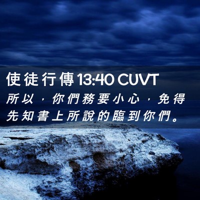 Picture 02 - 使 徒 行 傳 13:40 CUVT - 所 以 ， 你 們 務 要 小 心 ， 免 得 - Bible Verse Picture
