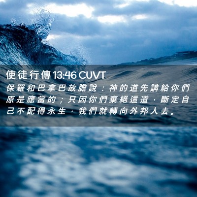 Picture 02 - 使 徒 行 傳 13:46 CUVT - 保 羅 和 巴 拿 巴 放 膽 說 ： 神 的 - Bible Verse Picture