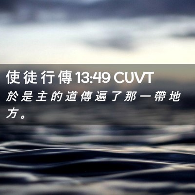 Picture 02 - 使 徒 行 傳 13:49 CUVT - 於 是 主 的 道 傳 遍 了 那 一 帶 地 - Bible Verse Picture