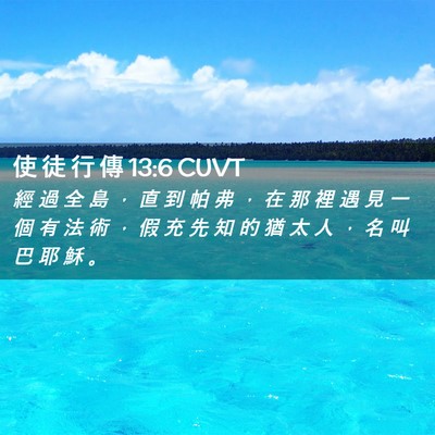 Picture 02 - 使 徒 行 傳 13:6 CUVT - 經 過 全 島 ， 直 到 帕 弗 ， 在 那 - Bible Verse Picture