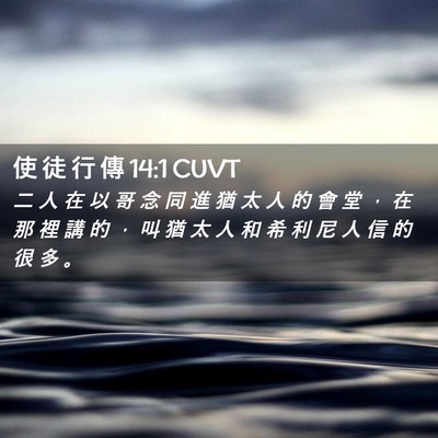 Picture 02 - 使 徒 行 傳 14:1 CUVT - 二 人 在 以 哥 念 同 進 猶 太 人 的 - Bible Verse Picture