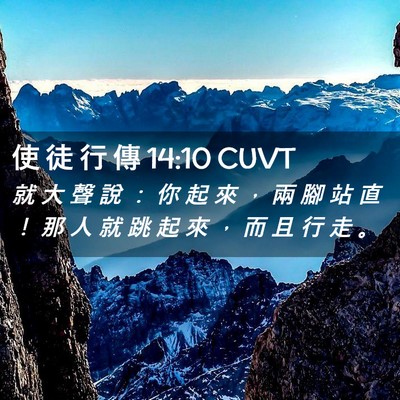 Picture 02 - 使 徒 行 傳 14:10 CUVT - 就 大 聲 說 ： 你 起 來 ， 兩 腳 站 - Bible Verse Picture