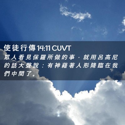 Picture 02 - 使 徒 行 傳 14:11 CUVT - 眾 人 看 見 保 羅 所 做 的 事 ， 就 - Bible Verse Picture
