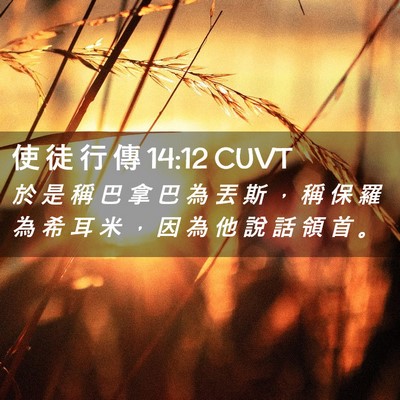 Picture 02 - 使 徒 行 傳 14:12 CUVT - 於 是 稱 巴 拿 巴 為 丟 斯 ， 稱 保 - Bible Verse Picture