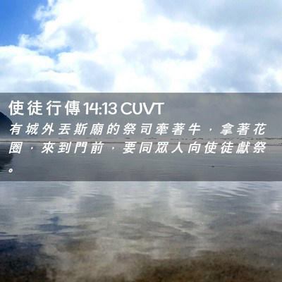 Picture 02 - 使 徒 行 傳 14:13 CUVT - 有 城 外 丟 斯 廟 的 祭 司 牽 著 牛 - Bible Verse Picture