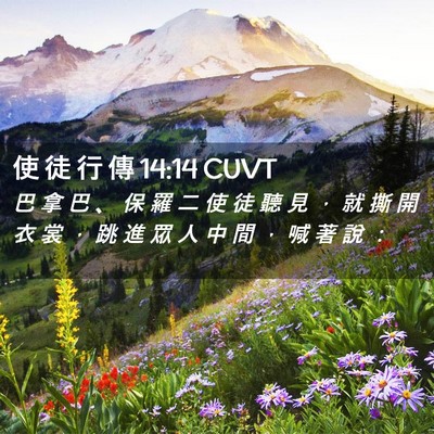 Picture 02 - 使 徒 行 傳 14:14 CUVT - 巴 拿 巴 、 保 羅 二 使 徒 聽 見 ， - Bible Verse Picture