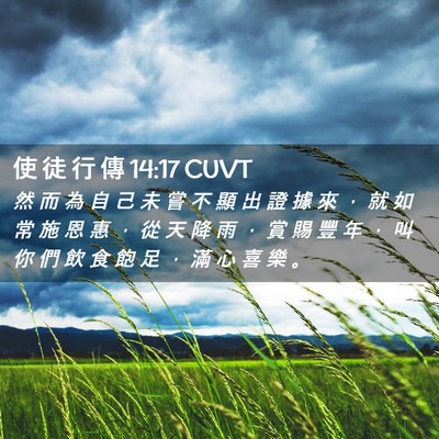 Picture 02 - 使 徒 行 傳 14:17 CUVT - 然 而 為 自 己 未 嘗 不 顯 出 證 據 - Bible Verse Picture