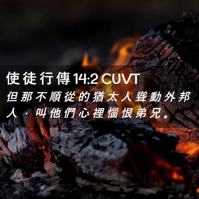 Picture 02 - 使 徒 行 傳 14:2 CUVT - 但 那 不 順 從 的 猶 太 人 聳 動 外 - Bible Verse Picture