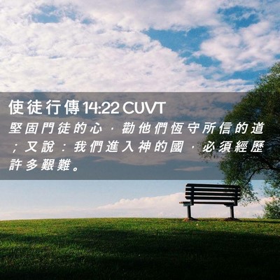 Picture 02 - 使 徒 行 傳 14:22 CUVT - 堅 固 門 徒 的 心 ， 勸 他 們 恆 守 - Bible Verse Picture