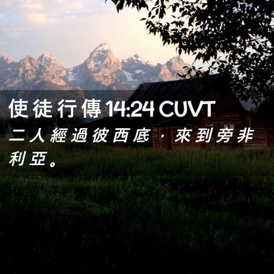 Picture 02 - 使 徒 行 傳 14:24 CUVT - 二 人 經 過 彼 西 底 ， 來 到 旁 非 - Bible Verse Picture
