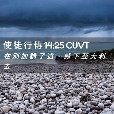 Picture 02 - 使 徒 行 傳 14:25 CUVT - 在 別 加 講 了 道 ， 就 下 亞 大 利 - Bible Verse Picture