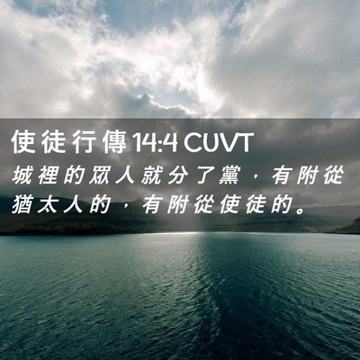 Picture 02 - 使 徒 行 傳 14:4 CUVT - 城 裡 的 眾 人 就 分 了 黨 ， 有 附 - Bible Verse Picture
