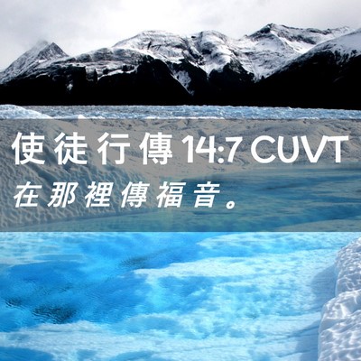 Picture 02 - 使 徒 行 傳 14:7 CUVT - 在 那 裡 傳 福 音 - Bible Verse Picture