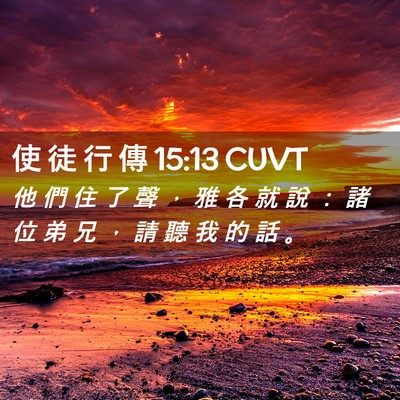 Picture 02 - 使 徒 行 傳 15:13 CUVT - 他 們 住 了 聲 ， 雅 各 就 說 ： 諸 - Bible Verse Picture