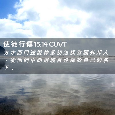 Picture 02 - 使 徒 行 傳 15:14 CUVT - 方 才 西 門 述 說 神 當 初 怎 樣 眷 - Bible Verse Picture