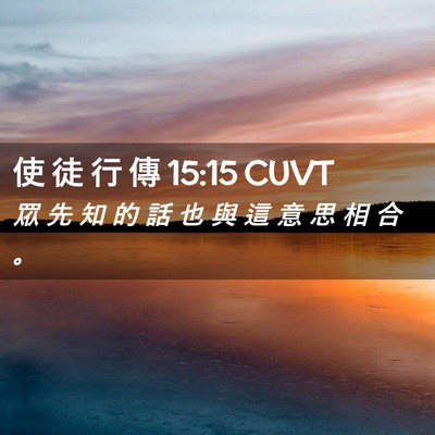 Picture 02 - 使 徒 行 傳 15:15 CUVT - 眾 先 知 的 話 也 與 這 意 思 相 合 - Bible Verse Picture