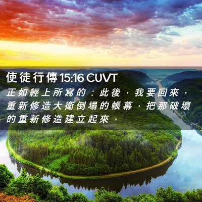 Picture 02 - 使 徒 行 傳 15:16 CUVT - 正 如 經 上 所 寫 的 ： 此 後 ， 我 - Bible Verse Picture
