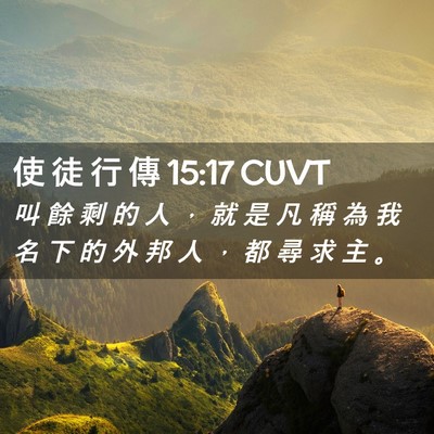 Picture 02 - 使 徒 行 傳 15:17 CUVT - 叫 餘 剩 的 人 ， 就 是 凡 稱 為 我 - Bible Verse Picture