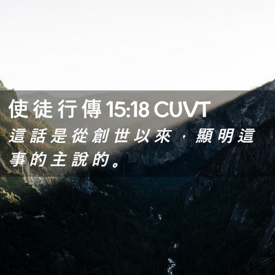 Picture 02 - 使 徒 行 傳 15:18 CUVT - 這 話 是 從 創 世 以 來 ， 顯 明 這 - Bible Verse Picture