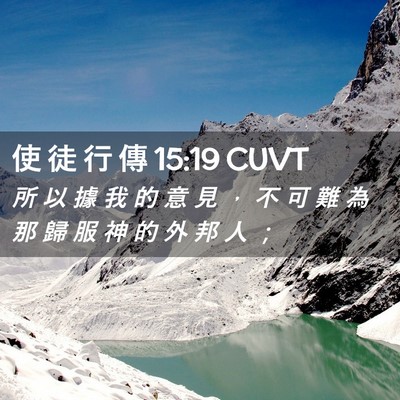 Picture 02 - 使 徒 行 傳 15:19 CUVT - 所 以 據 我 的 意 見 ， 不 可 難 為 - Bible Verse Picture