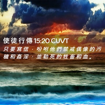 Picture 02 - 使 徒 行 傳 15:20 CUVT - 只 要 寫 信 ， 吩 咐 他 們 禁 戒 偶 - Bible Verse Picture