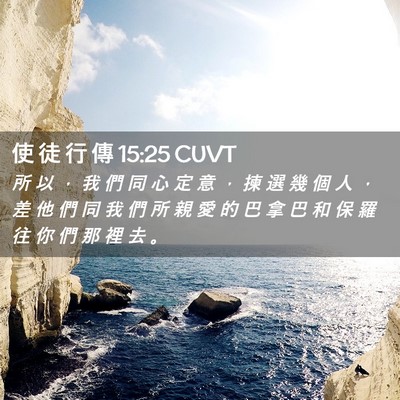 Picture 02 - 使 徒 行 傳 15:25 CUVT - 所 以 ， 我 們 同 心 定 意 ， 揀 選 - Bible Verse Picture