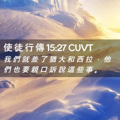 Picture 02 - 使 徒 行 傳 15:27 CUVT - 我 們 就 差 了 猶 大 和 西 拉 ， 他 - Bible Verse Picture