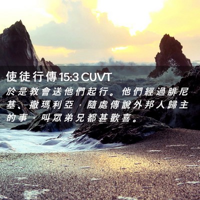 Picture 02 - 使 徒 行 傳 15:3 CUVT - 於 是 教 會 送 他 們 起 行 。 他 們 - Bible Verse Picture