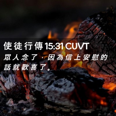 Picture 02 - 使 徒 行 傳 15:31 CUVT - 眾 人 念 了 ， 因 為 信 上 安 慰 的 - Bible Verse Picture