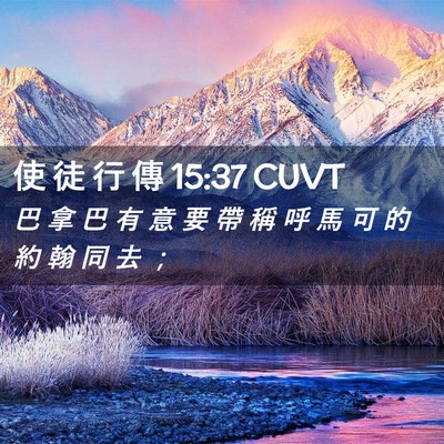 Picture 02 - 使 徒 行 傳 15:37 CUVT - 巴 拿 巴 有 意 要 帶 稱 呼 馬 可 的 - Bible Verse Picture