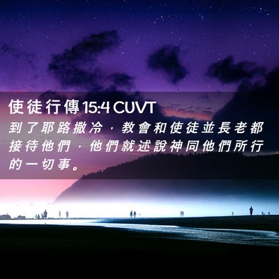 Picture 02 - 使 徒 行 傳 15:4 CUVT - 到 了 耶 路 撒 冷 ， 教 會 和 使 徒 - Bible Verse Picture