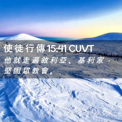 Picture 02 - 使 徒 行 傳 15:41 CUVT - 他 就 走 遍 敘 利 亞 、 基 利 家 ， - Bible Verse Picture