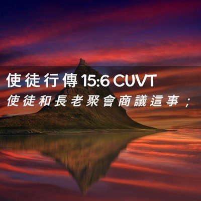 Picture 02 - 使 徒 行 傳 15:6 CUVT - 使 徒 和 長 老 聚 會 商 議 這 事 - Bible Verse Picture
