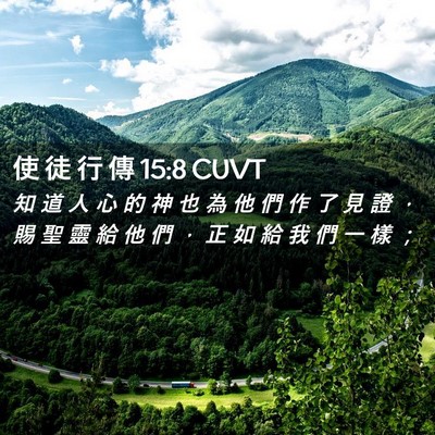 Picture 02 - 使 徒 行 傳 15:8 CUVT - 知 道 人 心 的 神 也 為 他 們 作 了 - Bible Verse Picture